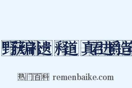 野获编补遗·释道·真君进爵造句是什么意思的图片